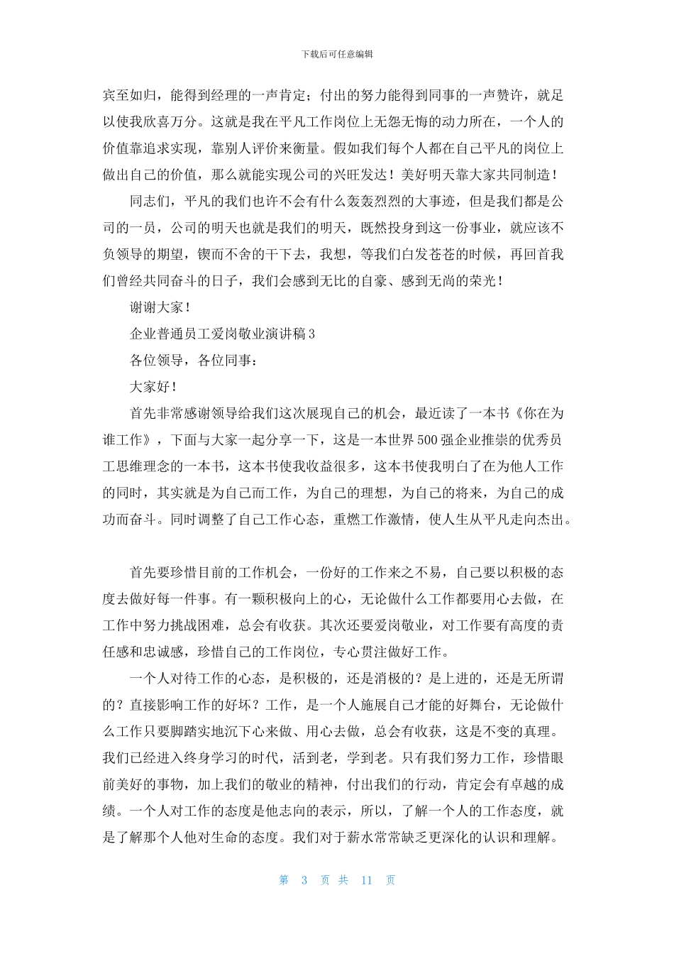 企业普通员工爱岗敬业演讲稿_第3页