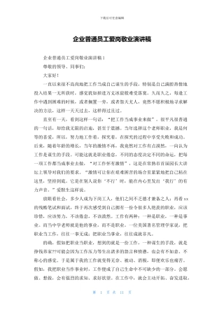 企业普通员工爱岗敬业演讲稿