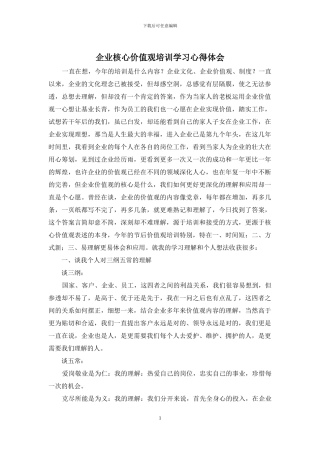 企业核心价值观培训学习心得体会