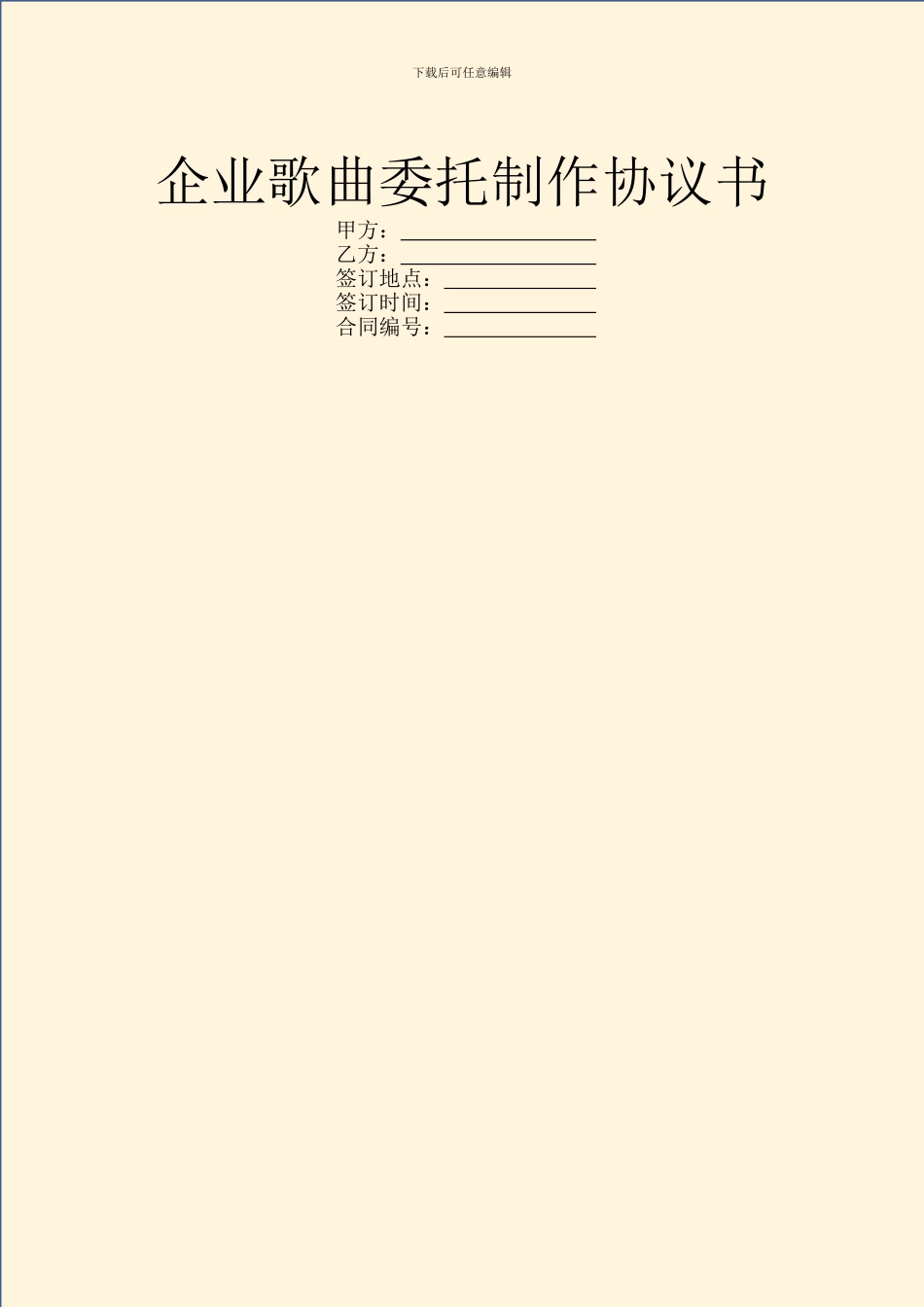 企业歌曲委托制作协议书_第1页