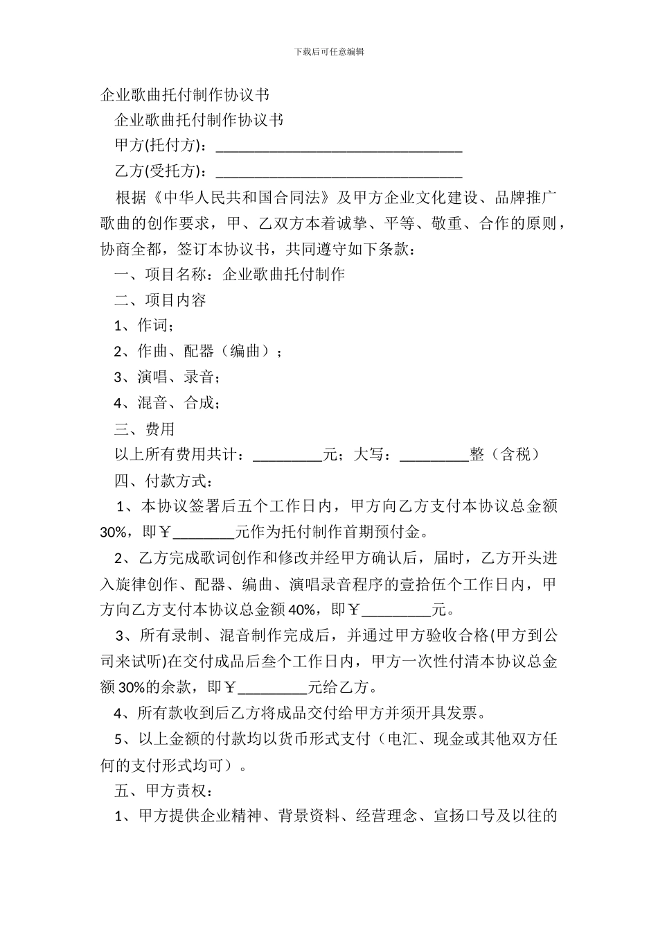 企业歌曲委托制作协议书_第2页