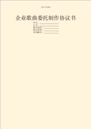 企业歌曲委托制作协议书