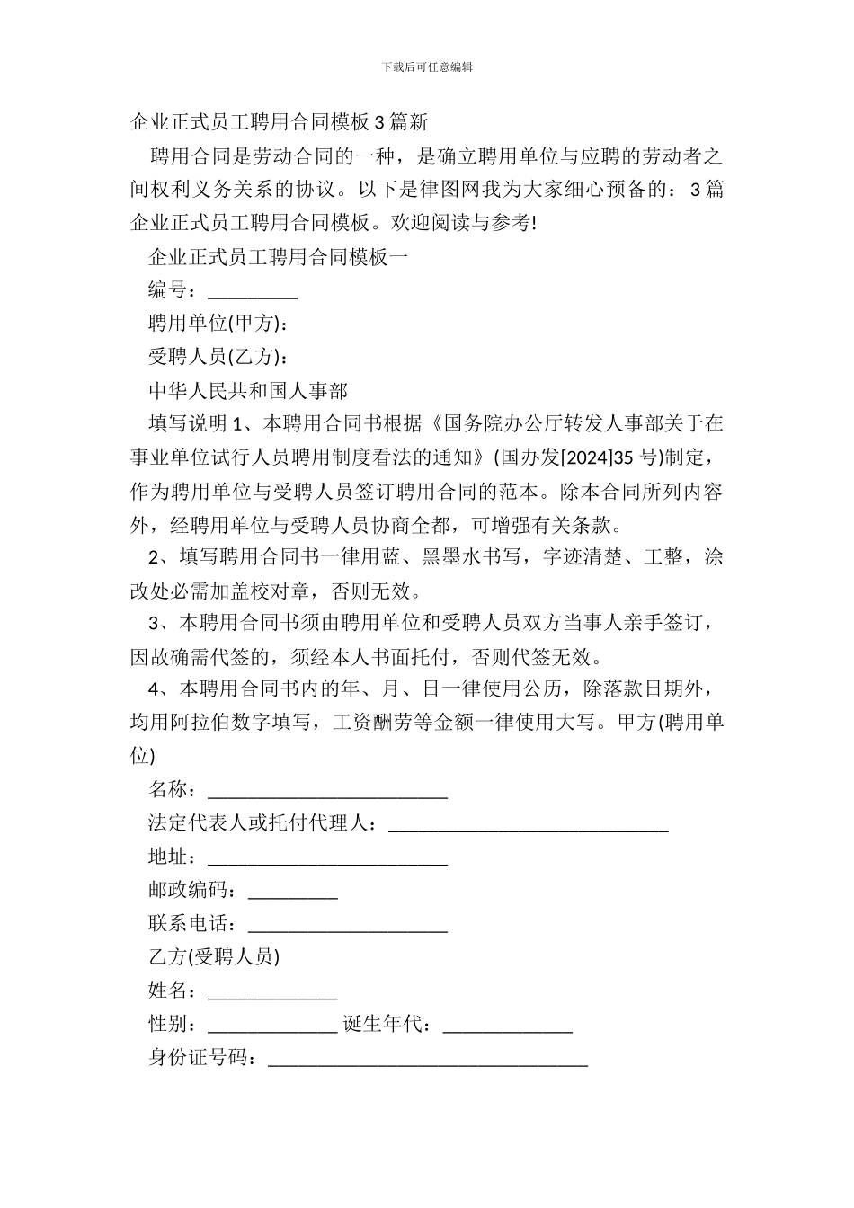 企业正式员工聘用合同模板3篇新_第2页