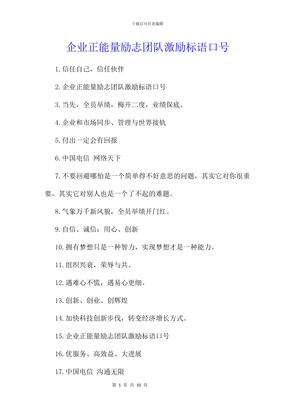 企业正能量励志团队激励标语口号_第1页