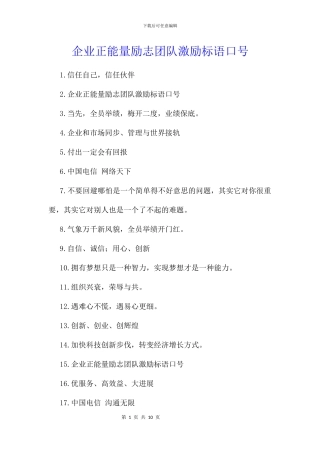 企业正能量励志团队激励标语口号