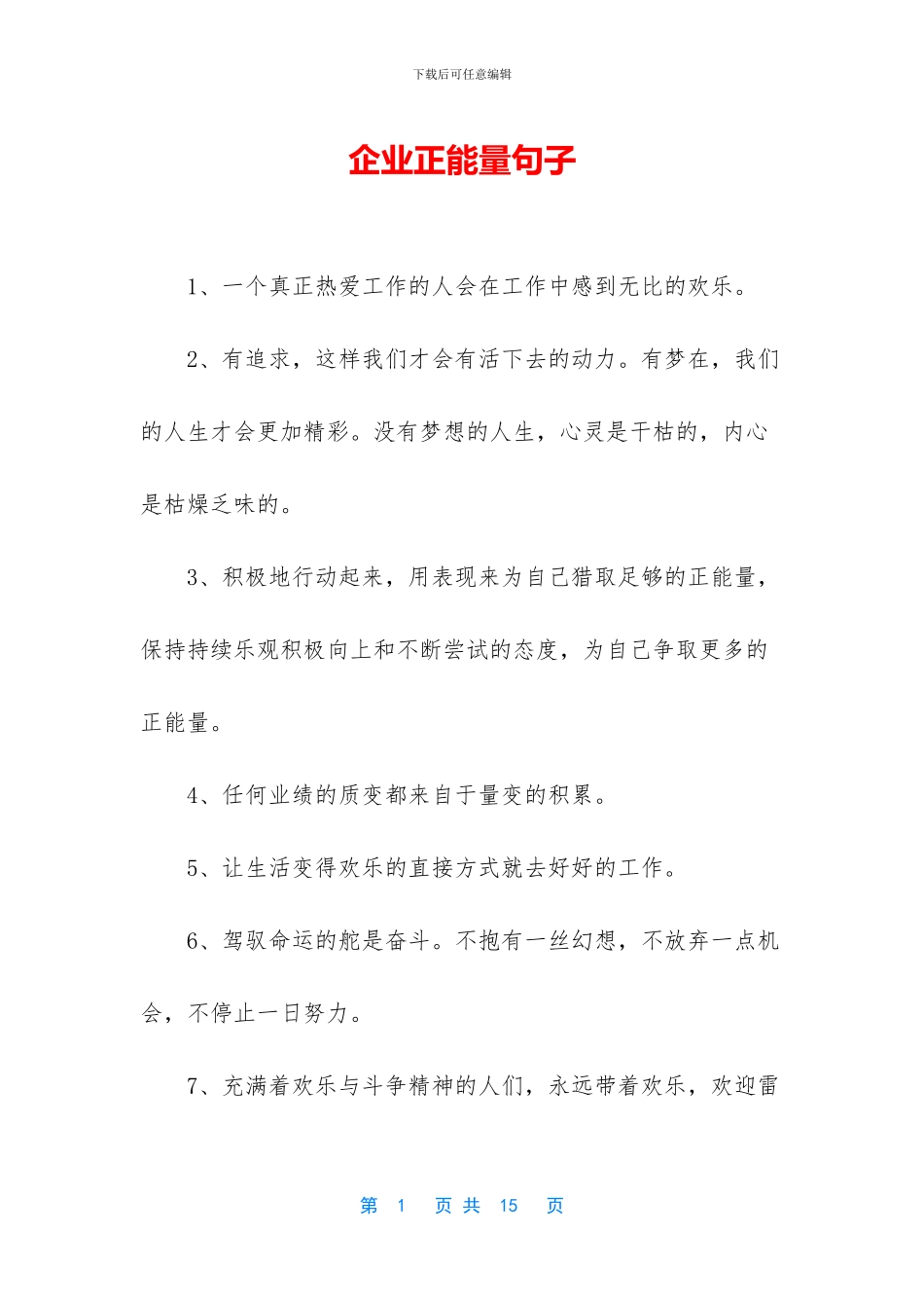 企业正能量句子_第1页