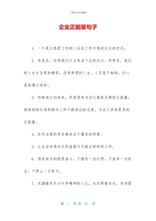 企业正能量句子