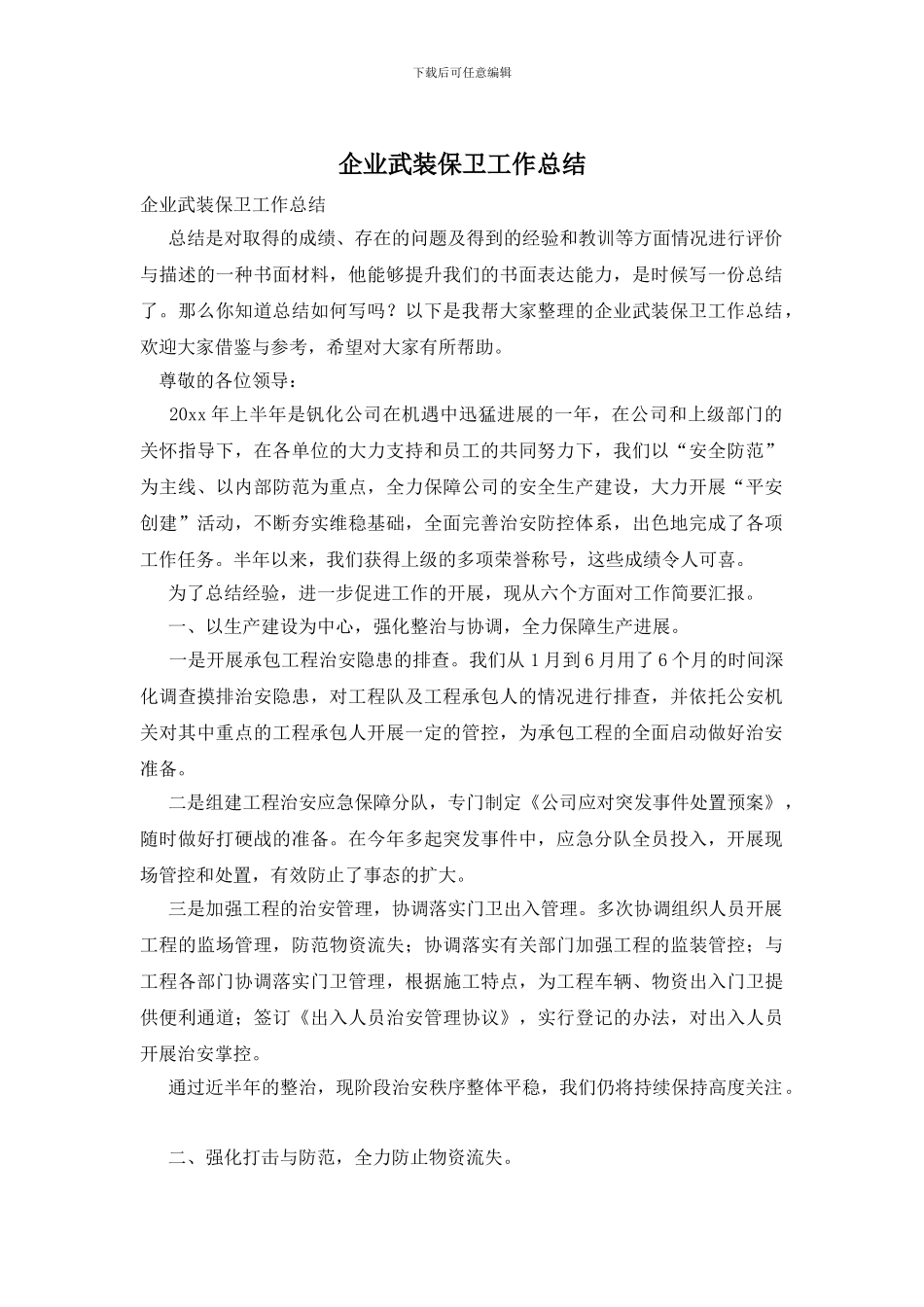 企业武装保卫工作总结_第1页