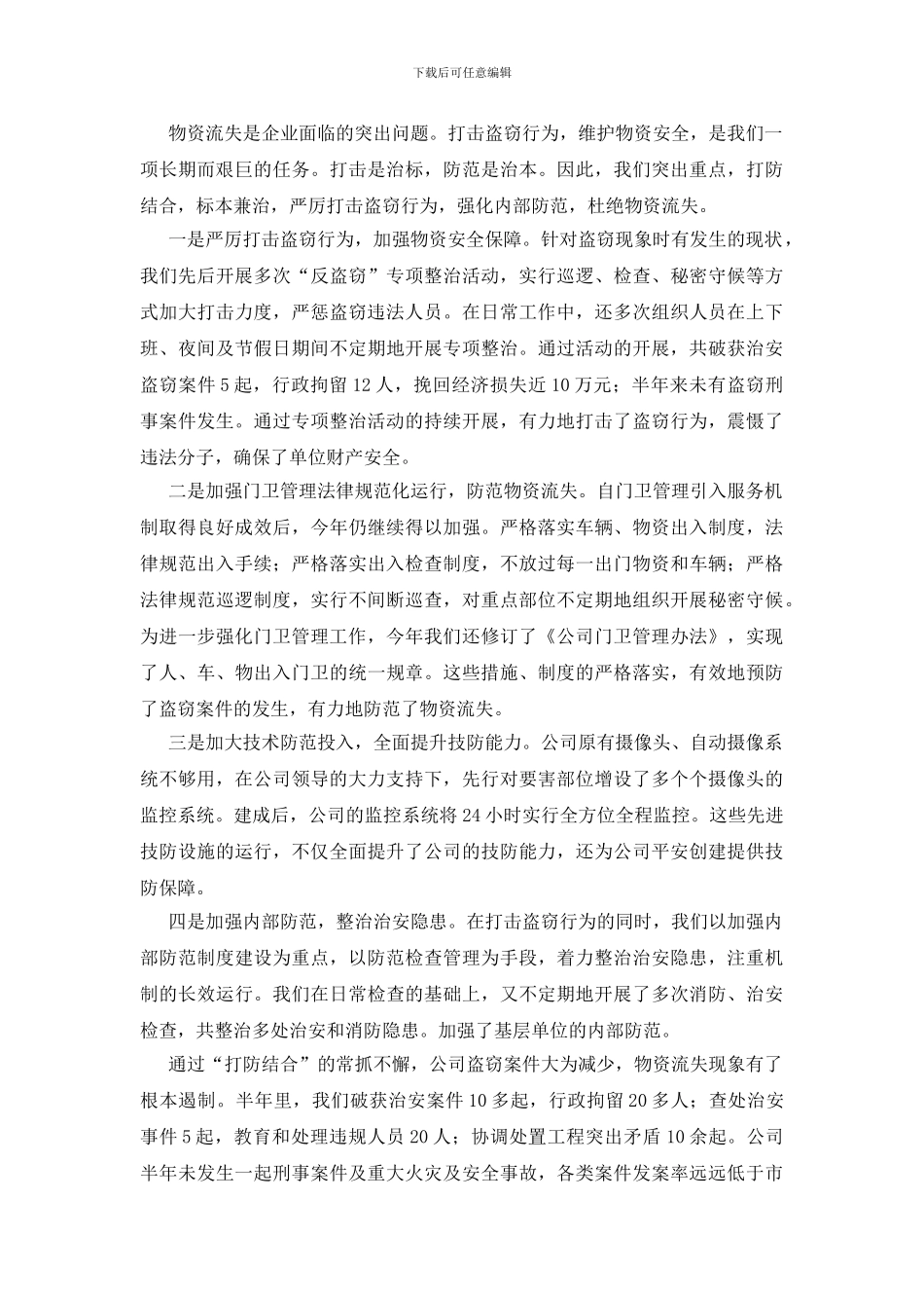 企业武装保卫工作总结_第2页