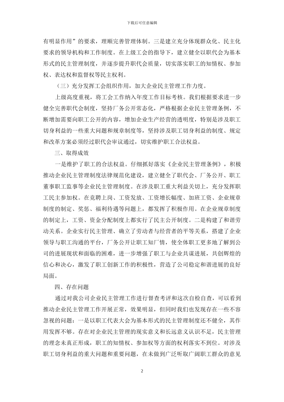 企业民主管理自查报告_第2页