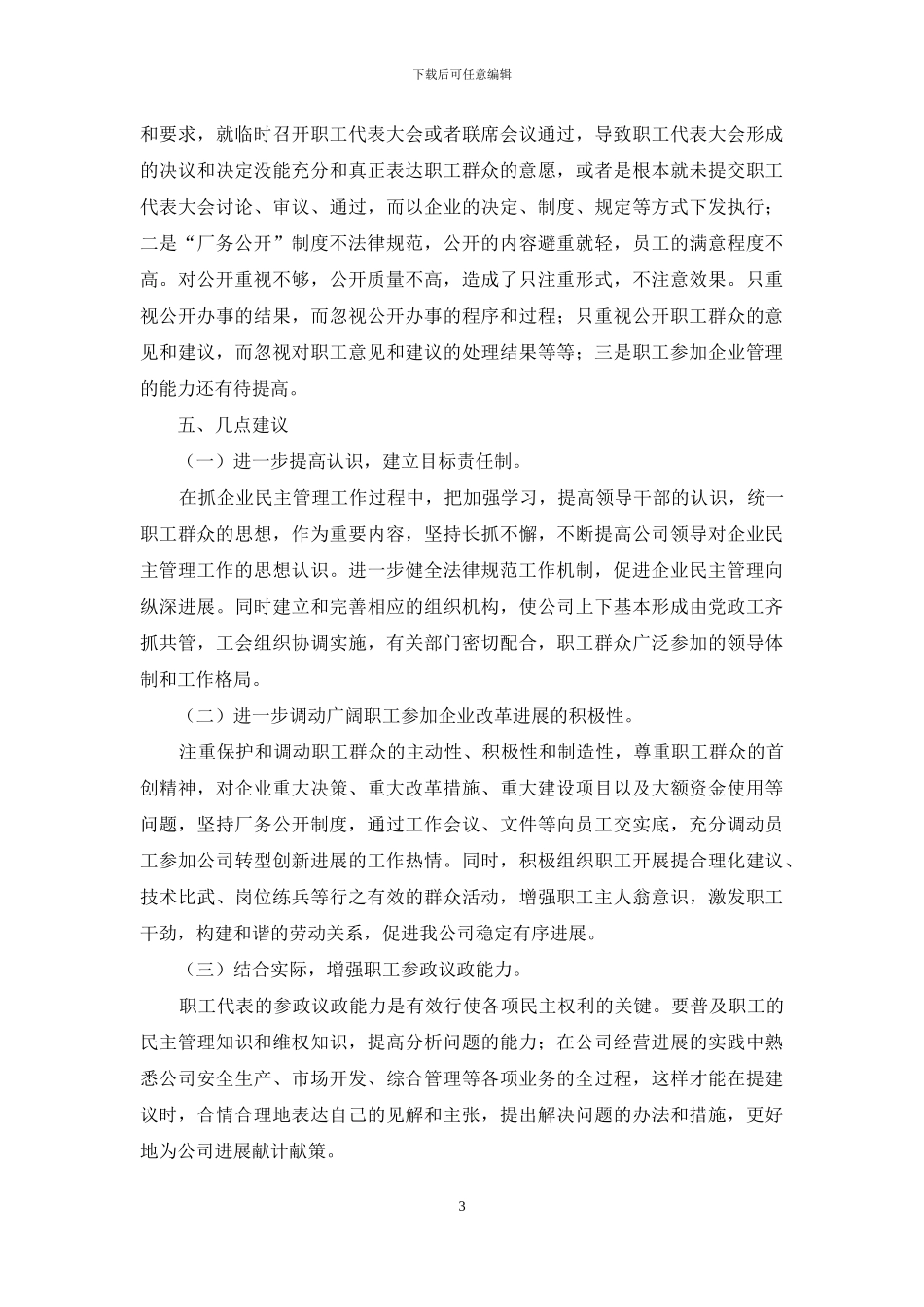 企业民主管理自查报告_第3页