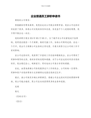 企业普通员工辞职申请书