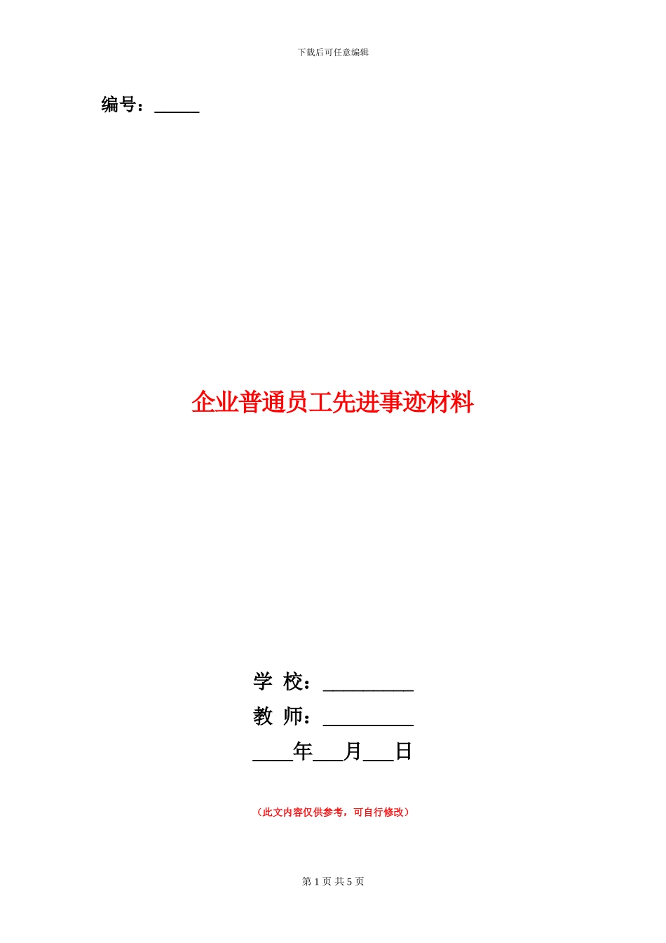 企业普通员工先进事迹材料_第1页