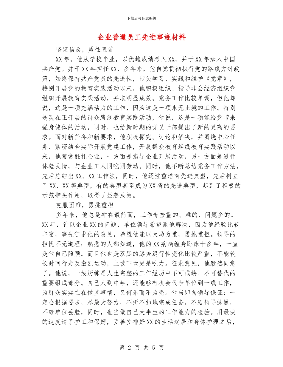 企业普通员工先进事迹材料_第2页