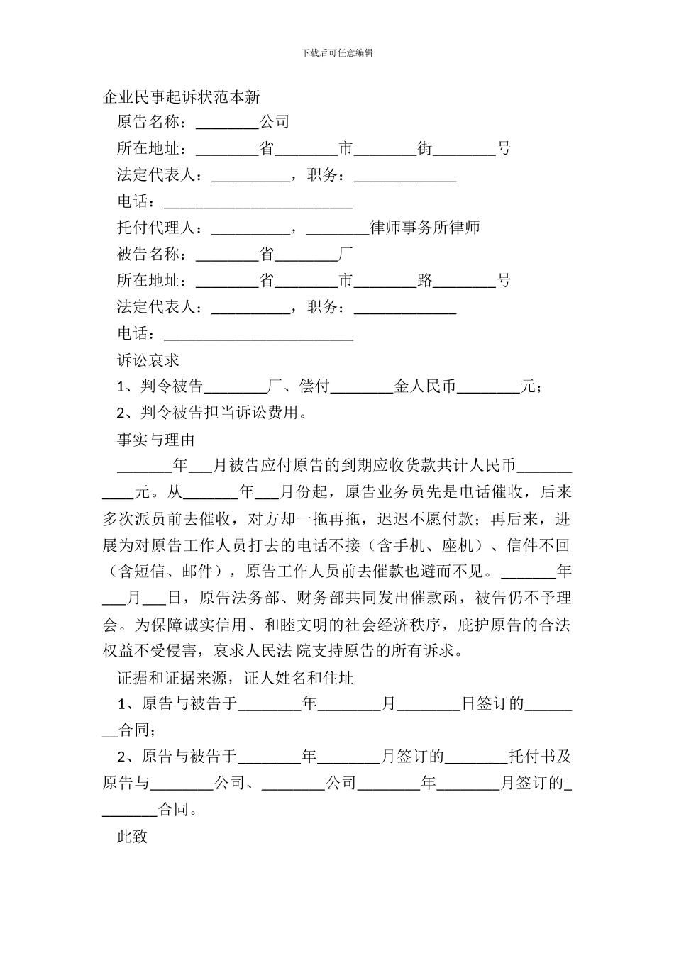 企业民事起诉状范本新_第2页