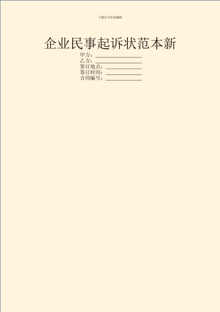 企业民事起诉状范本新