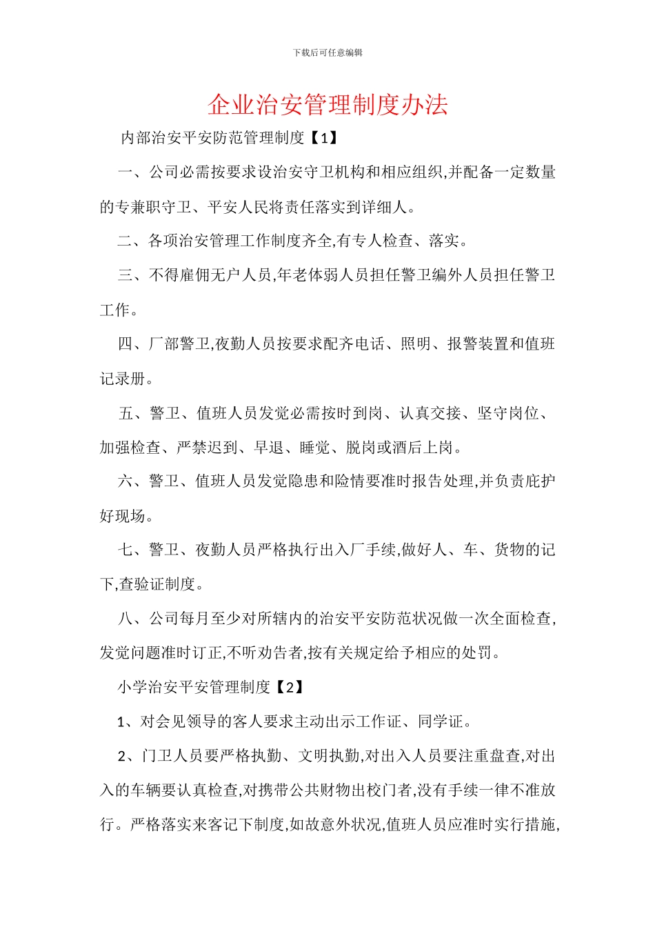 企业治安管理制度办法_第1页