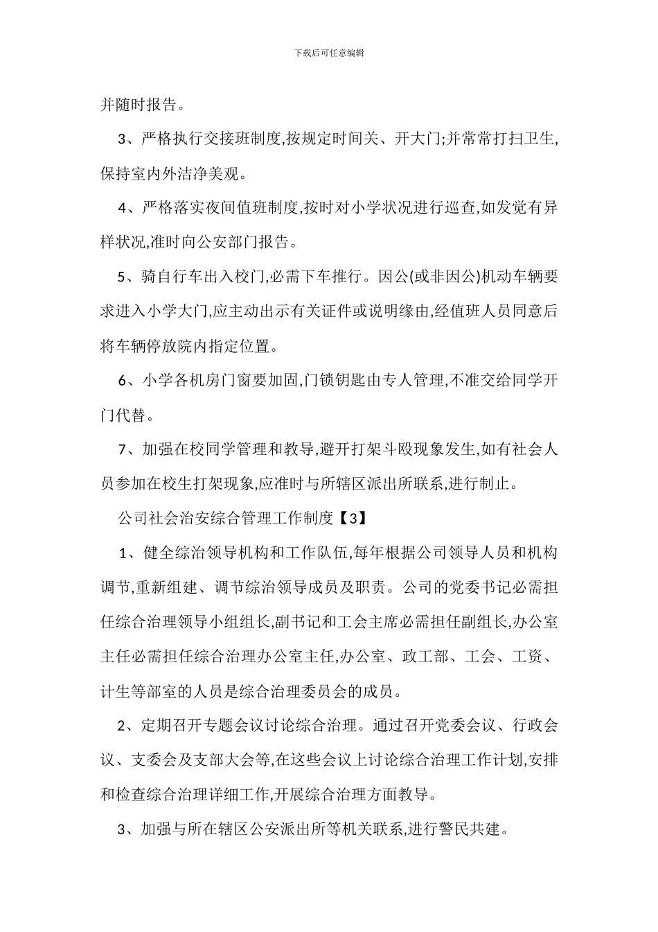 企业治安管理制度办法_第2页