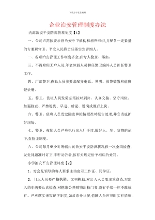 企业治安管理制度办法