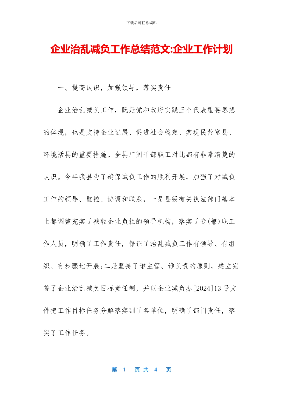 企业治乱减负工作总结范文_第1页