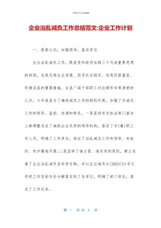 企业治乱减负工作总结范文