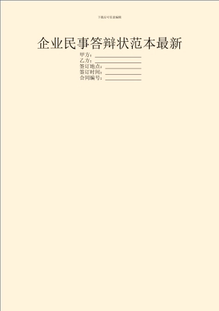 企业民事答辩状范本最新