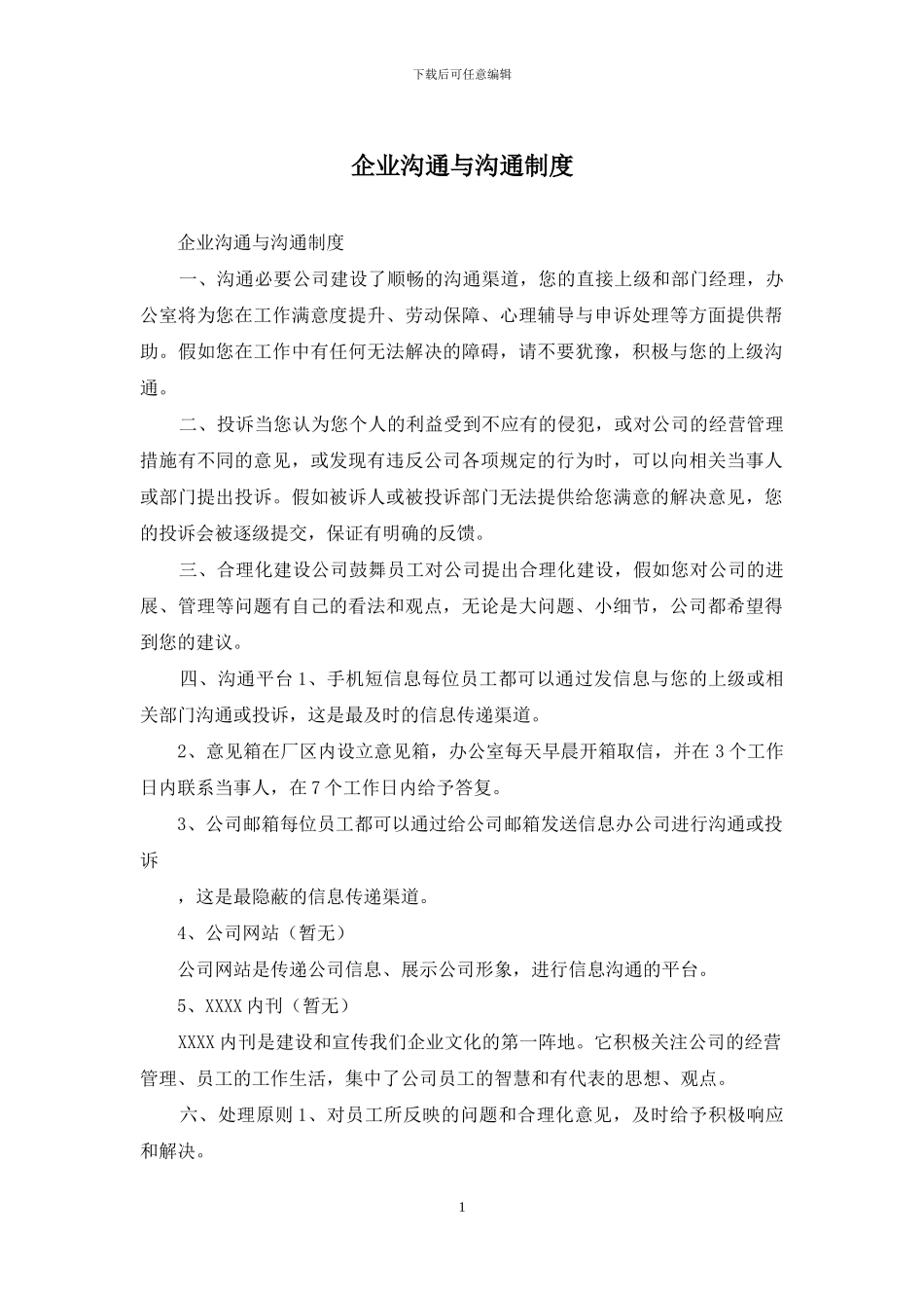 企业沟通与交流制度_第1页