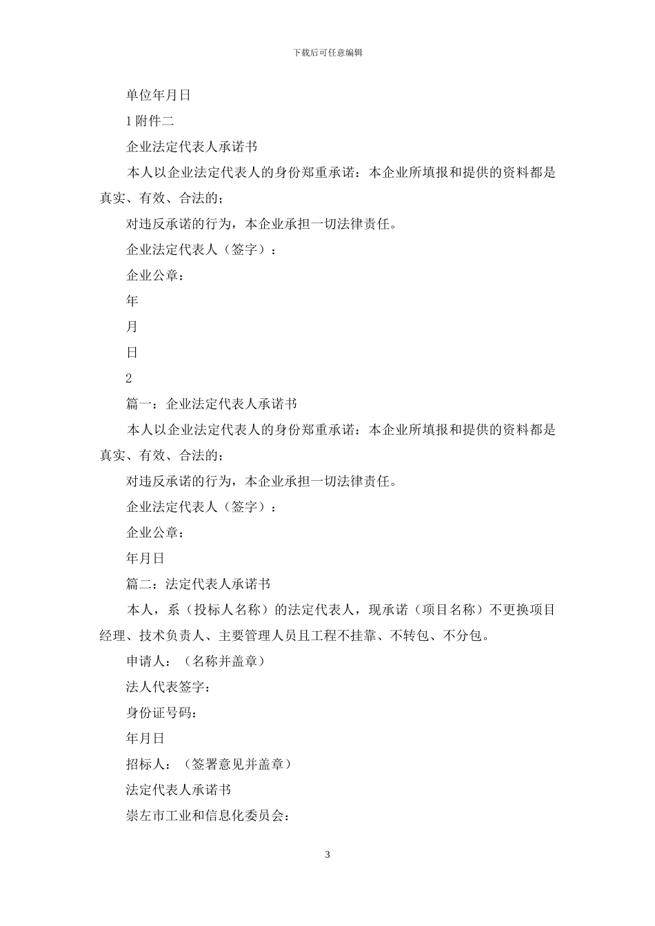 企业法定代表人承诺书_第3页