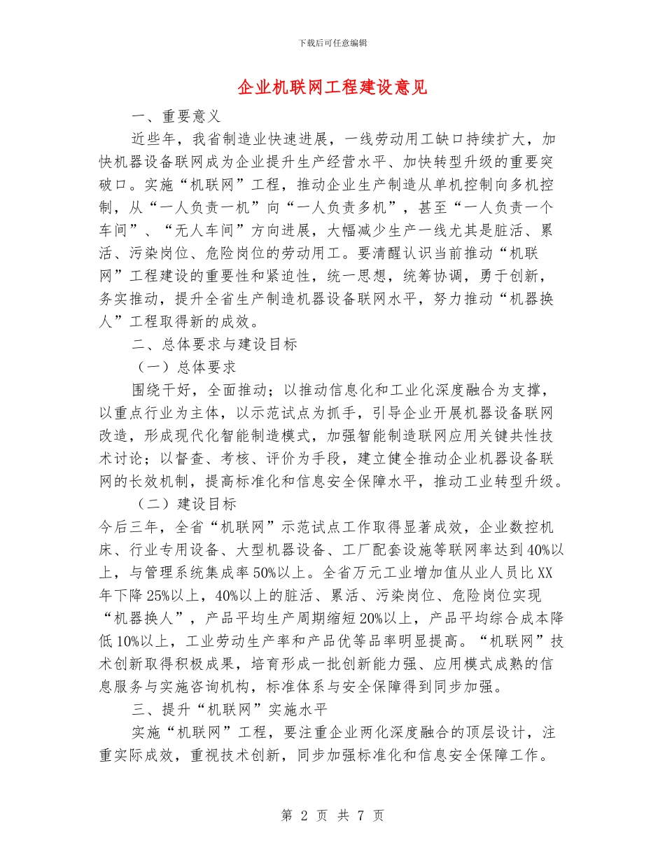 企业机联网工程建设意见_第2页