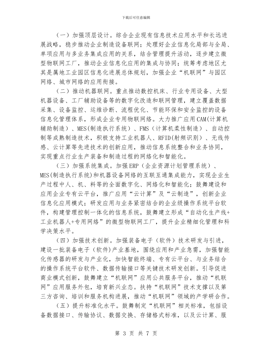 企业机联网工程建设意见_第3页