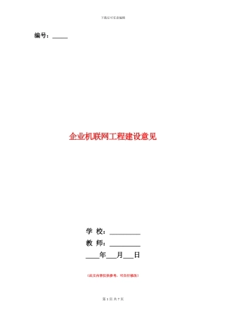 企业机联网工程建设意见