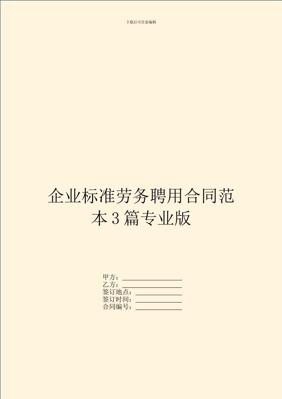 企业标准劳务聘用合同范本3篇专业版_第1页