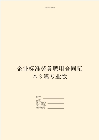 企业标准劳务聘用合同范本3篇专业版
