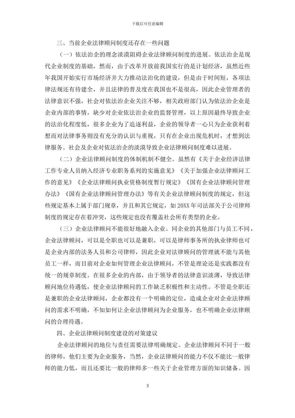 企业法律顾问制度建设研究_第3页