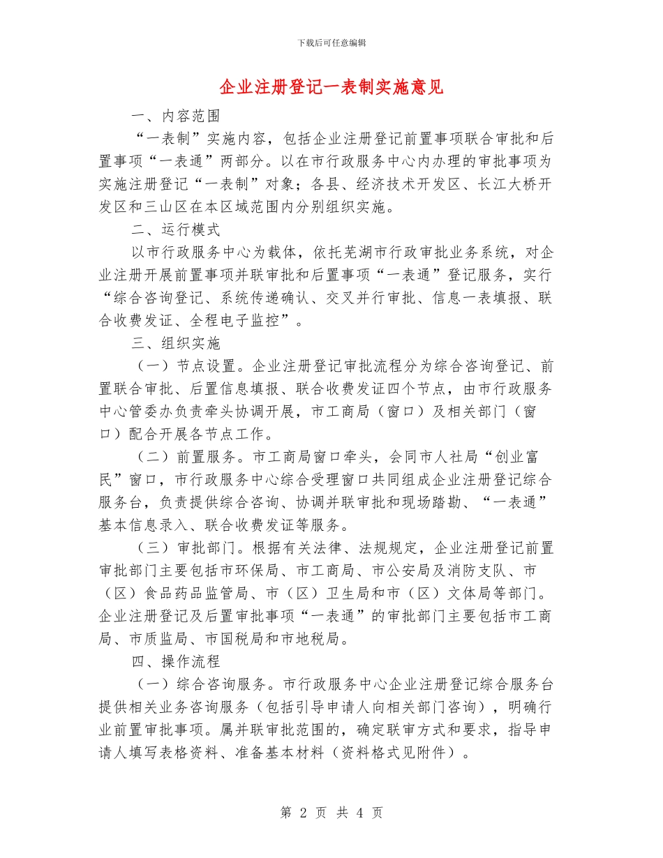 企业注册登记一表制实施意见_第2页