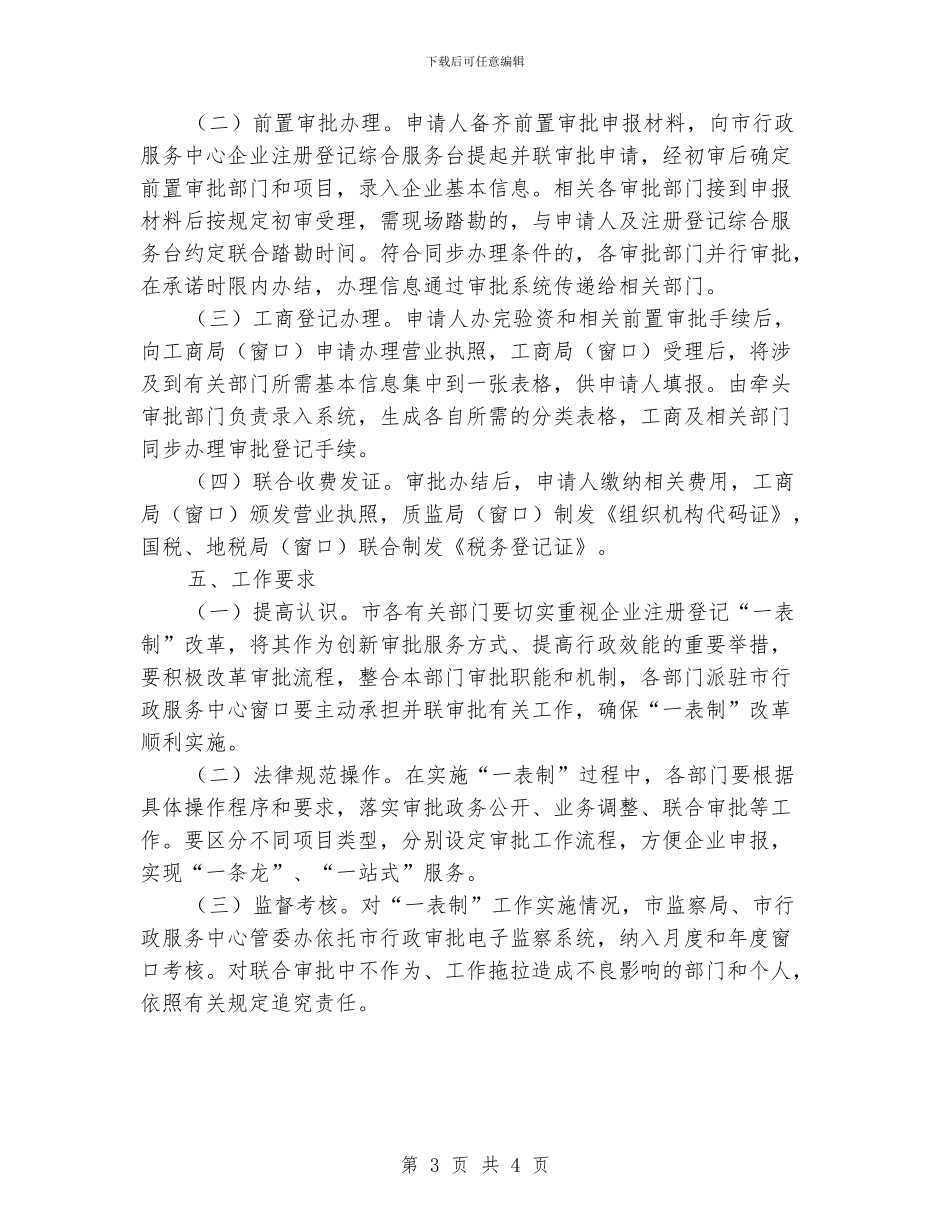 企业注册登记一表制实施意见_第3页