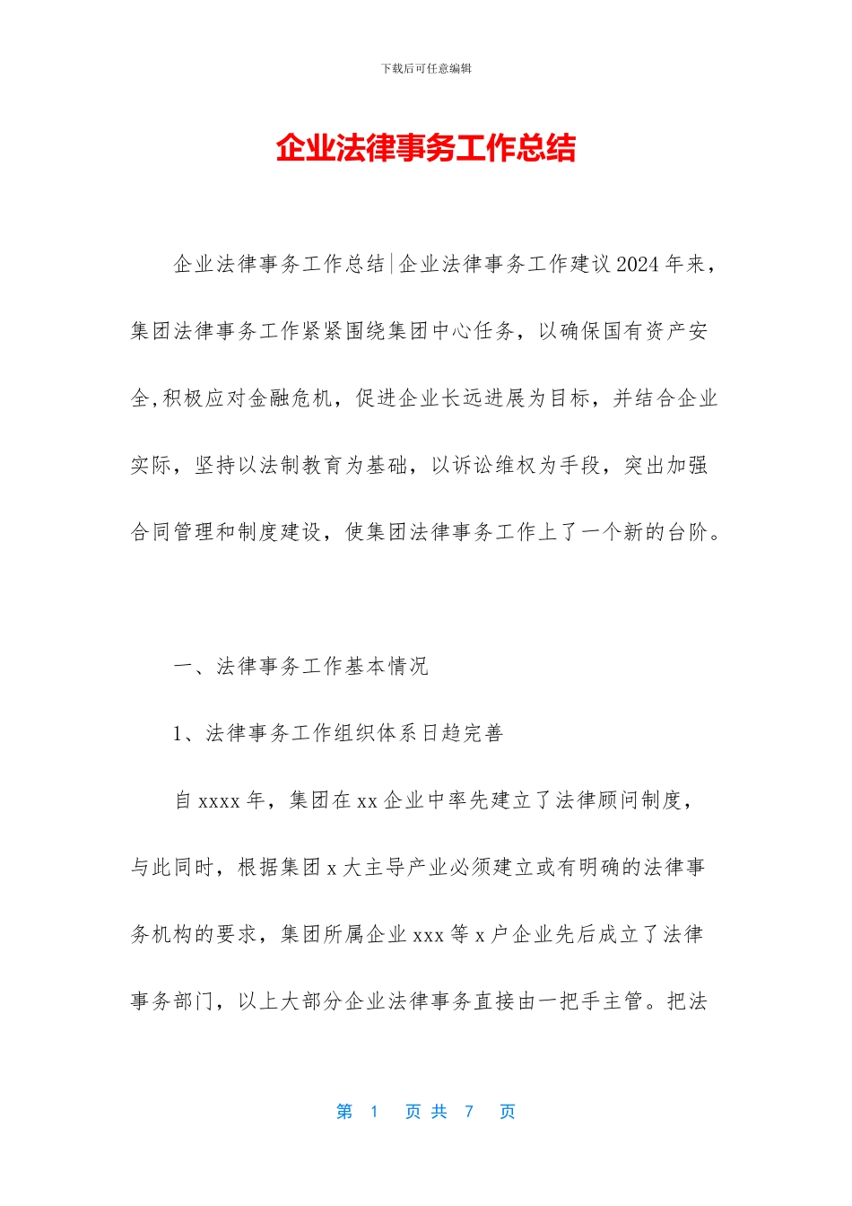 企业法律事务工作总结_第1页