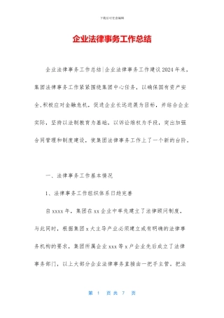 企业法律事务工作总结