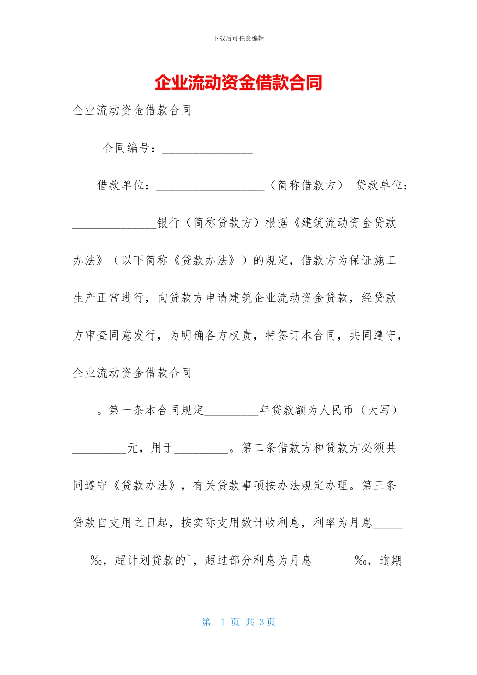 企业流动资金借款合同_第1页