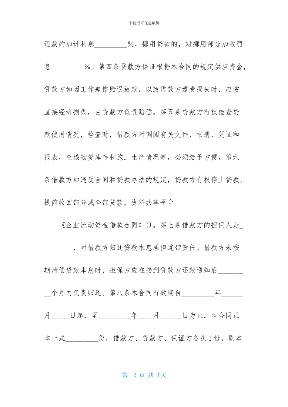 企业流动资金借款合同_第2页