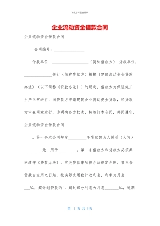 企业流动资金借款合同
