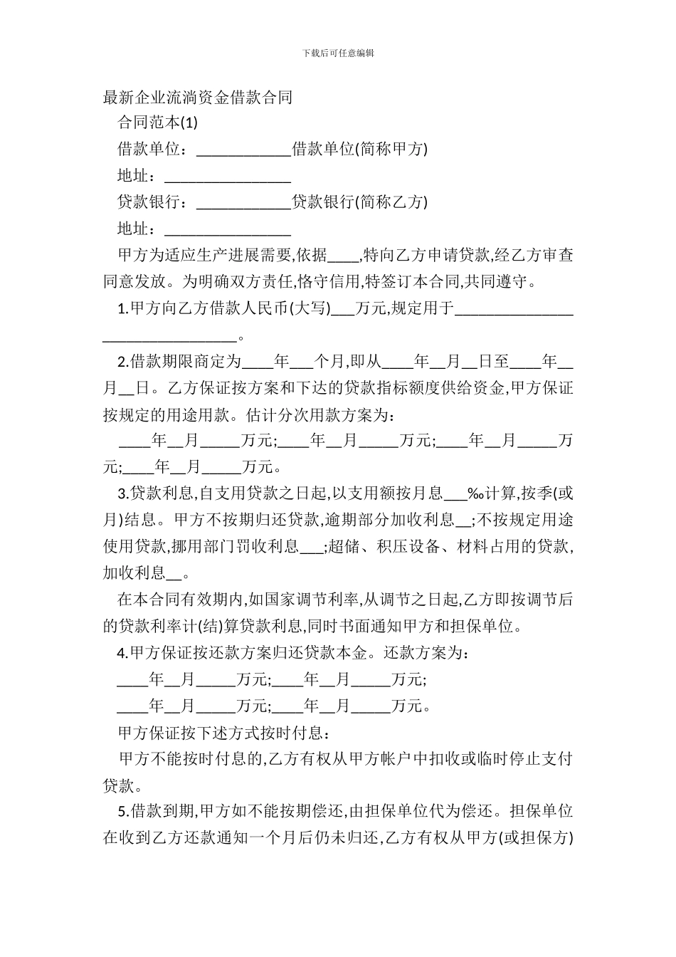企业流动资金借款合同_第2页