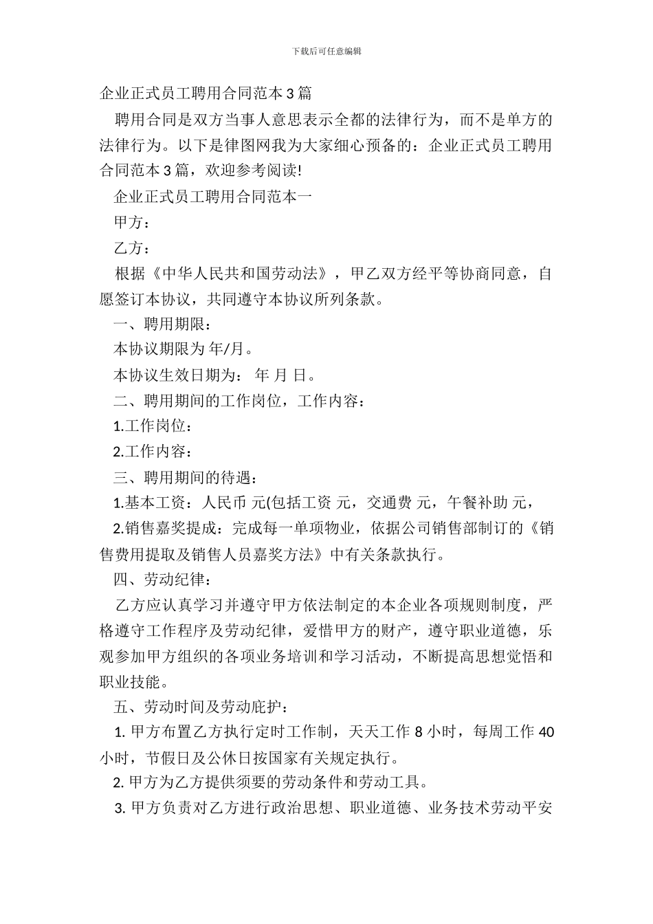 企业正式员工聘用合同范本3篇_第2页