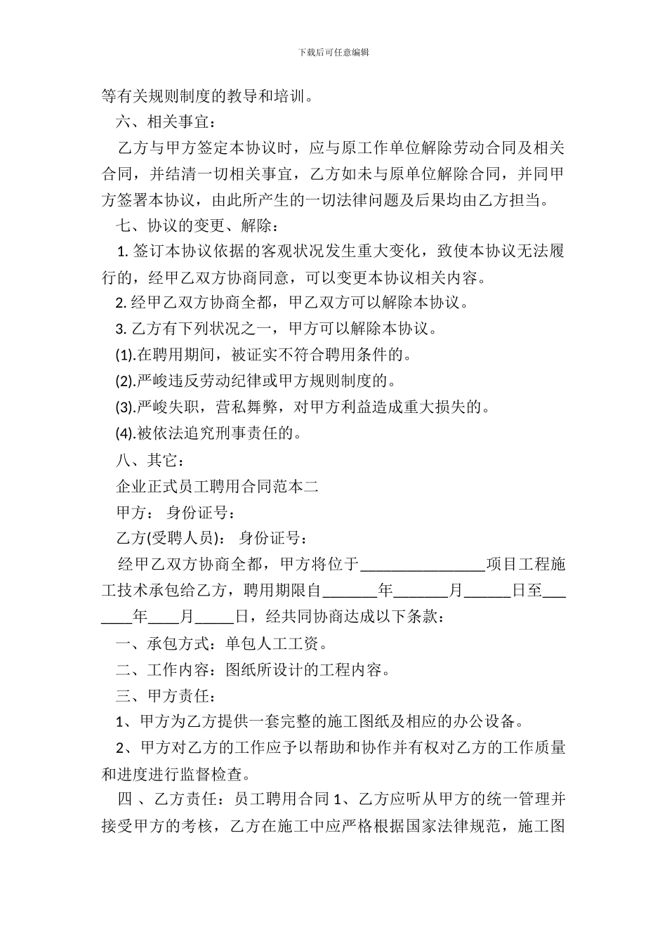 企业正式员工聘用合同范本3篇_第3页