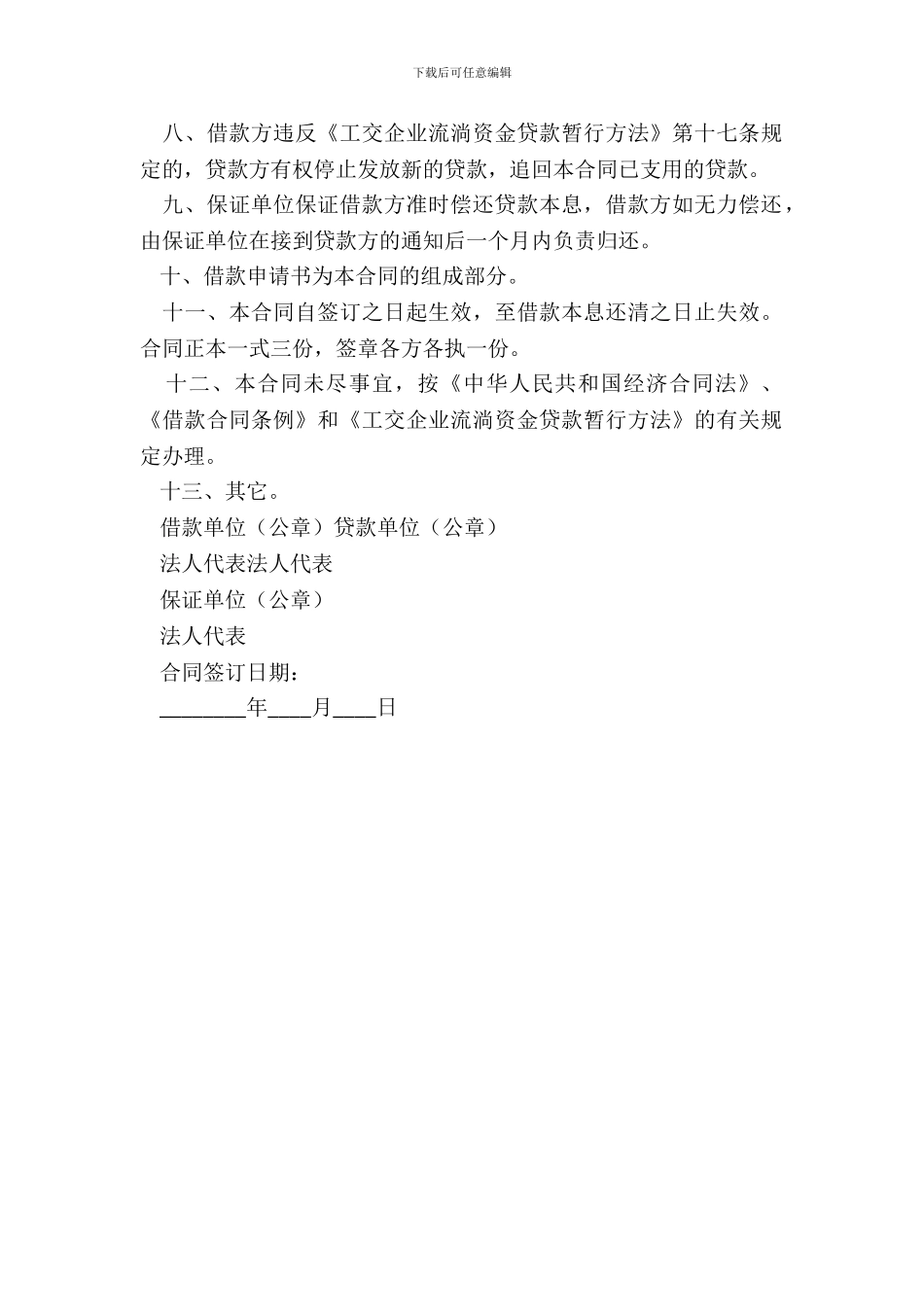 企业流动资金借款合同范本通用版_第3页