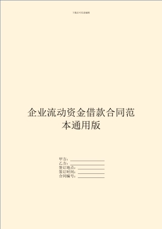 企业流动资金借款合同范本通用版