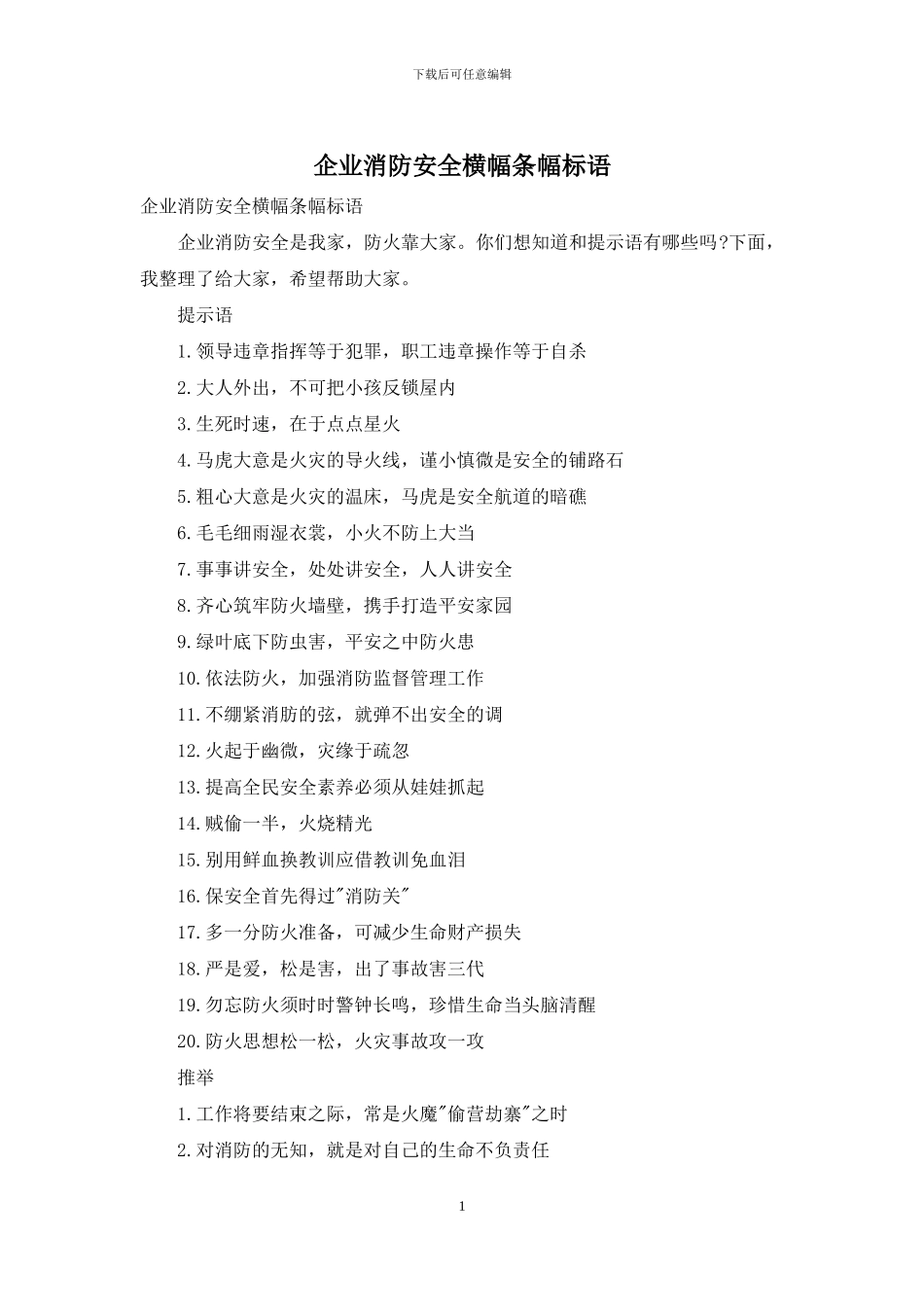企业消防安全横幅条幅标语_第1页