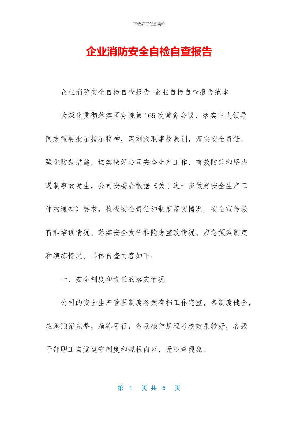 企业消防安全自检自查报告_第1页