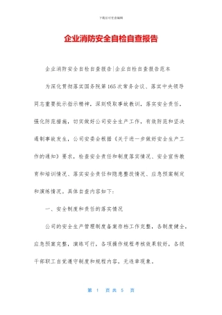 企业消防安全自检自查报告