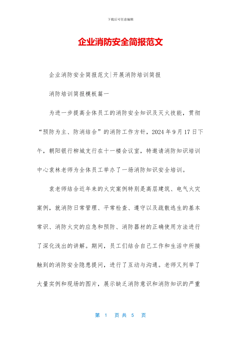 企业消防安全简报范文_第1页